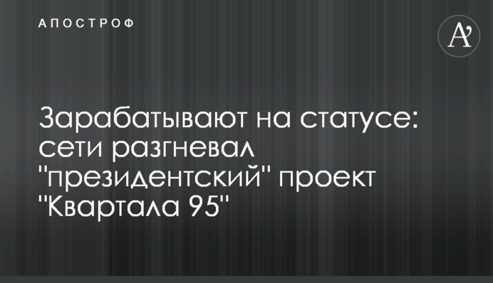 Зарабатывают на статусе: сети разгневал 