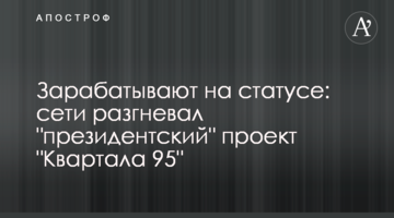 Заробляють на статусі: мережі розгнівав "президентський" проект " Кварталу 95"