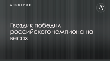 Гвоздик победил российского чемпиона на весах
