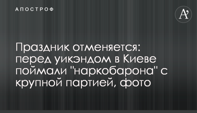 Свято скасовується: перед уїк-ендом в Києві спіймали 