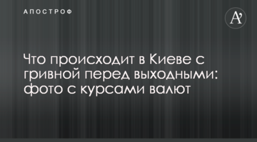 Що відбувається в Києві з гривнею перед вихідними: фото з курсами валют