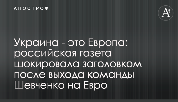 Україна - це Європа: російська газета шокувала заголовком після виходу команди Шевченко на Євро