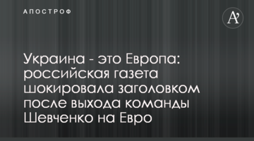 Украина - это Европа: российская газета шокировала заголовком после выхода команды Шевченко на Евро