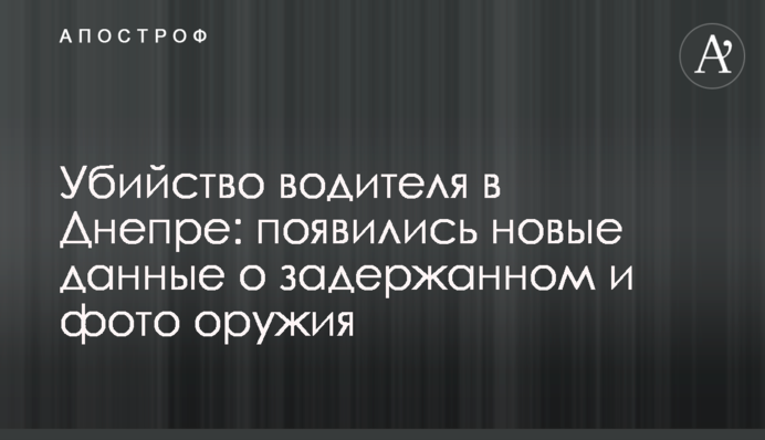 Убийство водителя в Днепре: появились новые данные о задержанном и фото оружия