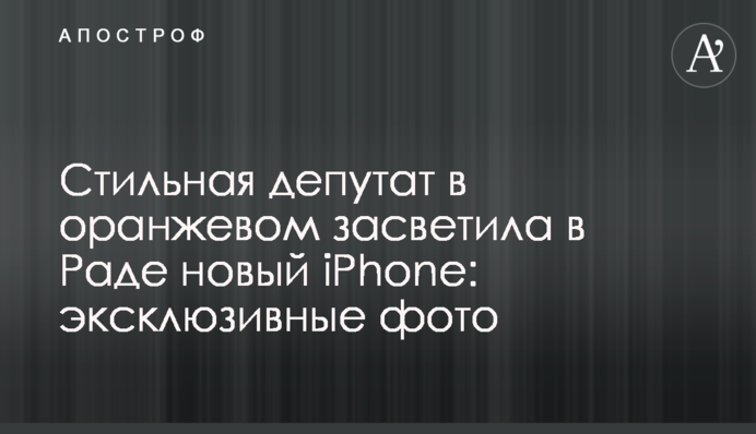 Стильная депутат в оранжевом засветила в Раде новый iPhone: эксклюзивные фото