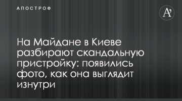 На Майдані в Києві розбирають скандальну прибудову: з'явилися фото, як вона виглядає зсередини