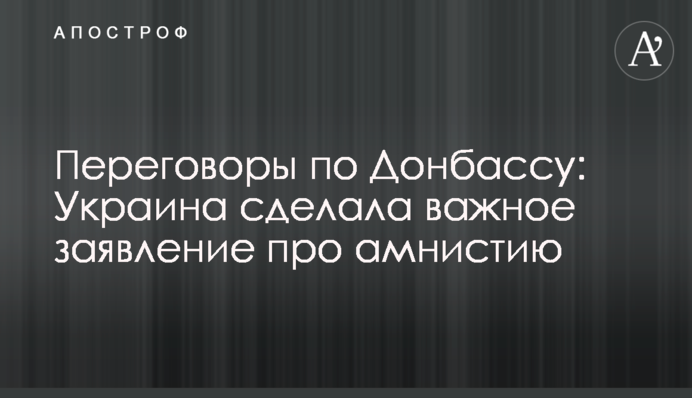 Переговори по Донбасу: Україна зробила важливу заяву про амністію