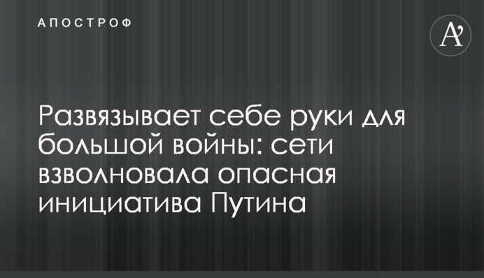 Развязывает себе руки для большой войны: сети взволновала опасная инициатива Путина