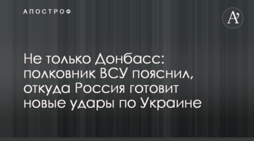 Не тільки Донбас: полковник ЗСУ пояснив, звідки Росія готує нові удари по Україні