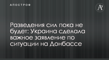 Розведення сил поки не буде: Україна зробила важливу заяву по ситуації на Донбасі