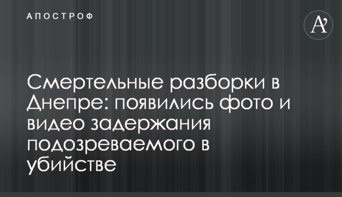 Смертельные разборки в Днепре: появились фото и видео задержания подозреваемого в убийстве