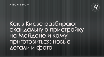 Як у Києві розбирають скандальну прибудову на Майдані і кому приготуватися: нові деталі і фото