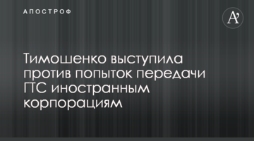 Тимошенко різко виступила проти спроб передачі ГТС іноземним корпораціям