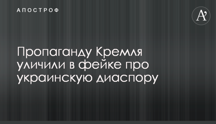 Пропаганда Кремля поширювала фейк про українську діаспору