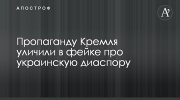 Пропаганду Кремля уличили в фейке про украинскую диаспору