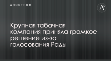 Велика тютюнова компанія прийняла гучне рішення через голосування Ради
