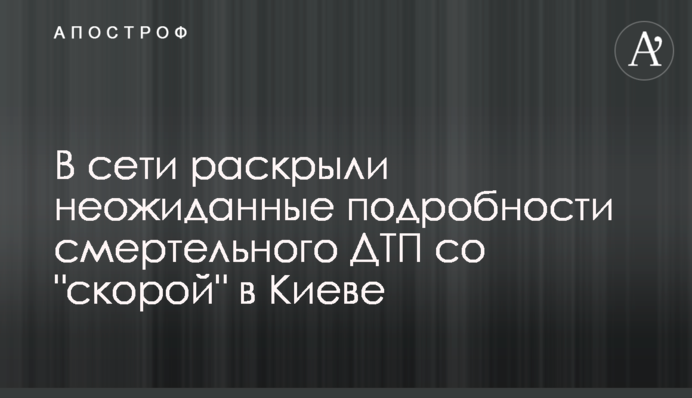 У мережі розкрили несподівані подробиці смертельної ДТП зі 