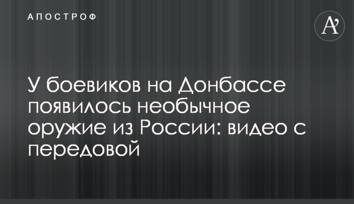 У боевиков на Донбассе появилось необычное оружие из России: видео с передовой