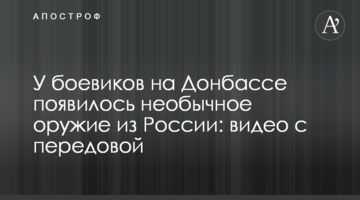 У боевиков на Донбассе появилось необычное оружие из России: видео с передовой