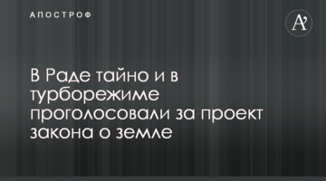 У Раді таємно і в турборежимі проголосували за проект закону про землю
