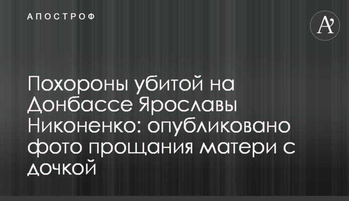 Похорони вбитої на Донбасі Ярослави Никоненко: опубліковано фото прощання матері з донькою