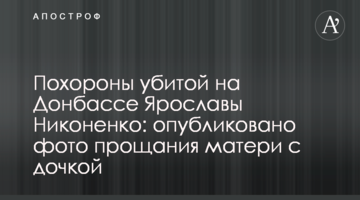 Похороны убитой на Донбассе Ярославы Никоненко: опубликовано фото прощания матери с дочкой