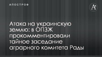 Атака на украинскую землю: в ОПЗЖ прокомментировали тайное заседание аграрного комитета Рады