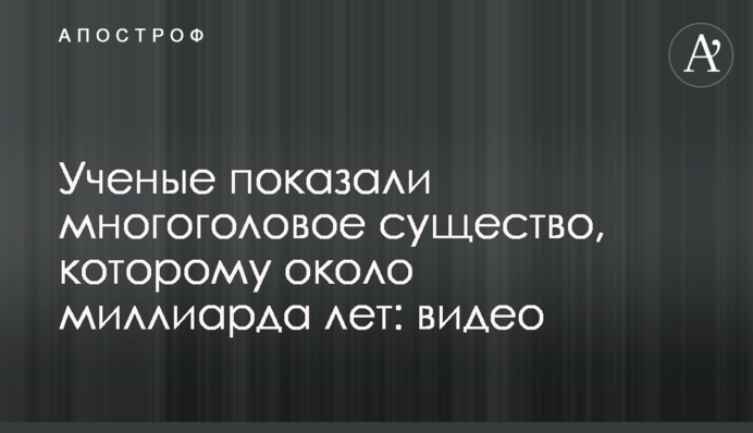 Вчені показали багатоголову істоту, якій близько мільярда років: відео