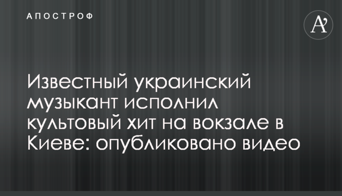 Відомий український музикант виконав культовий хіт на вокзалі в Києві: опубліковано відео
