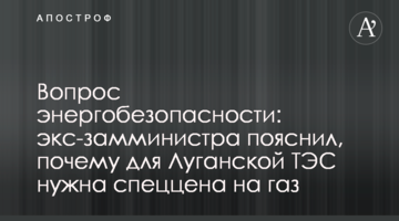 Вопрос энергобезопасности: экс-замминистра пояснил, почему для Луганской ТЭС нужна спеццена на газ