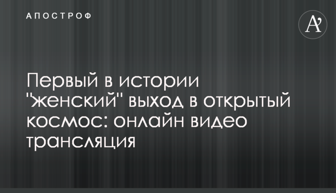 Перший в історії 