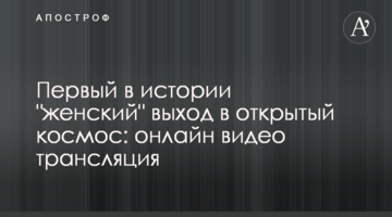 Первый в истории "женский" выход в открытый космос: онлайн видео трансляция