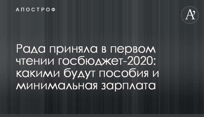 Рада прийняла в першому читанні держбюджет-2020: якими будуть виплати і мінімальна зарплата