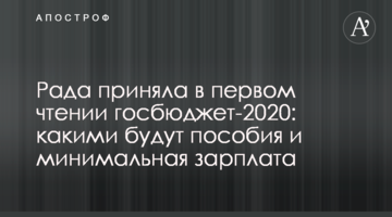 Рада прийняла в першому читанні держбюджет-2020: якими будуть виплати і мінімальна зарплата