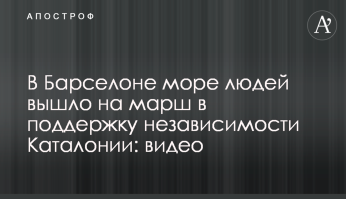 В Барселоне море людей вышло на марш в поддержку независимости Каталонии: видео