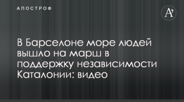 У Барселоні море людей вийшло на марш на підтримку незалежності Каталонії: відео