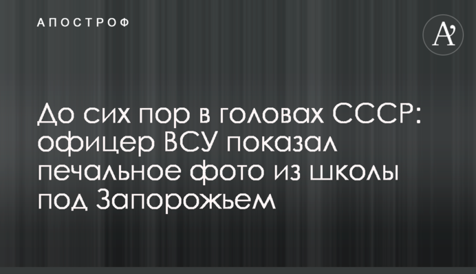 Досі в головах СРСР: офіцер ЗСУ показав сумне фото зі школи під Запоріжжям