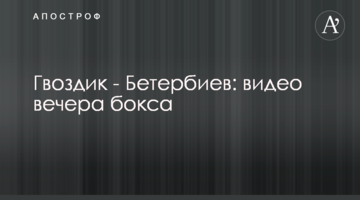 Гвоздик - Бетербиев: видео вечера бокса