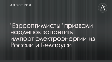 "Еврооптимисты" призвали нардепов запретить импорт электроэнергии из России и Беларуси