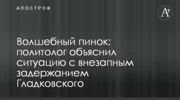 Волшебный пинок: политолог объяснил ситуацию с внезапным задержанием Гладковского
