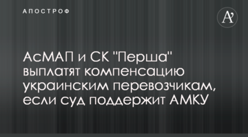 АсМАП и СК "Перша" выплатят компенсацию украинским перевозчикам, если суд поддержит АМКУ