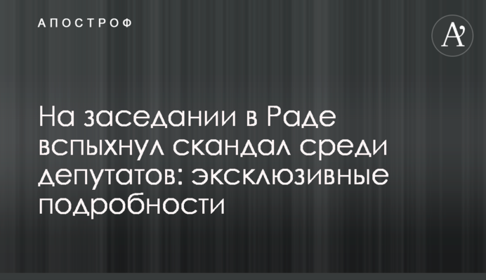 На засіданні в Раді спалахнув скандал серед депутатів: ексклюзивні подробиці