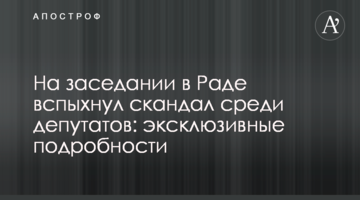 На засіданні в Раді спалахнув скандал серед депутатів: ексклюзивні подробиці