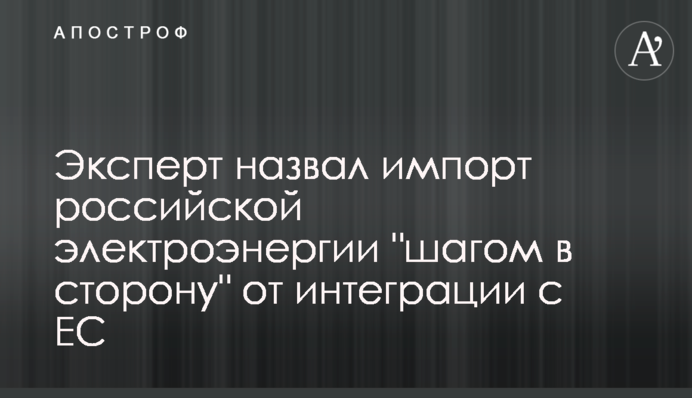 Эксперт назвал импорт российской электроэнергии 