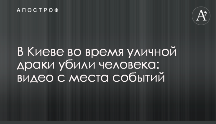 У Києві під час вуличної бійки вбили людину: відео з місця подій
