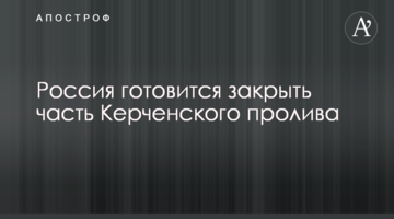 Россия готовится закрыть часть Керченского пролива
