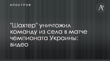 "Шахтер" уничтожил команду из села в матче чемпионата Украины: видео