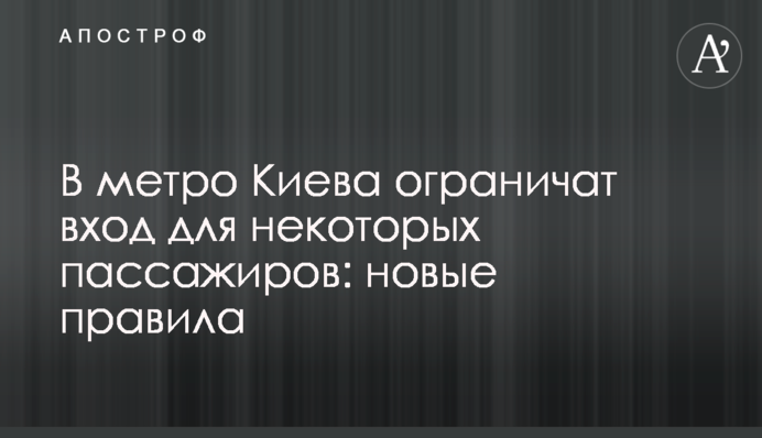 В метро Киева ограничат вход для некоторых пассажиров: новые правила
