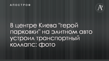 У центрі Києва "герой парковки" на елітному авто влаштував транспортний колапс: фото