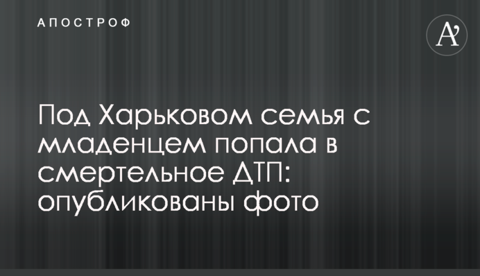 Под Харьковом семья с младенцем попала в смертельное ДТП: опубликованы фото